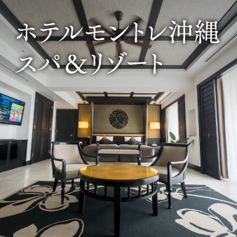 スイートルームな旅