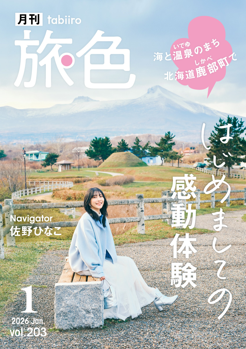 ［月刊旅色］2026年1月号