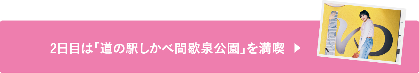 2日目は「道の駅しかべ間歇泉公園」を満喫