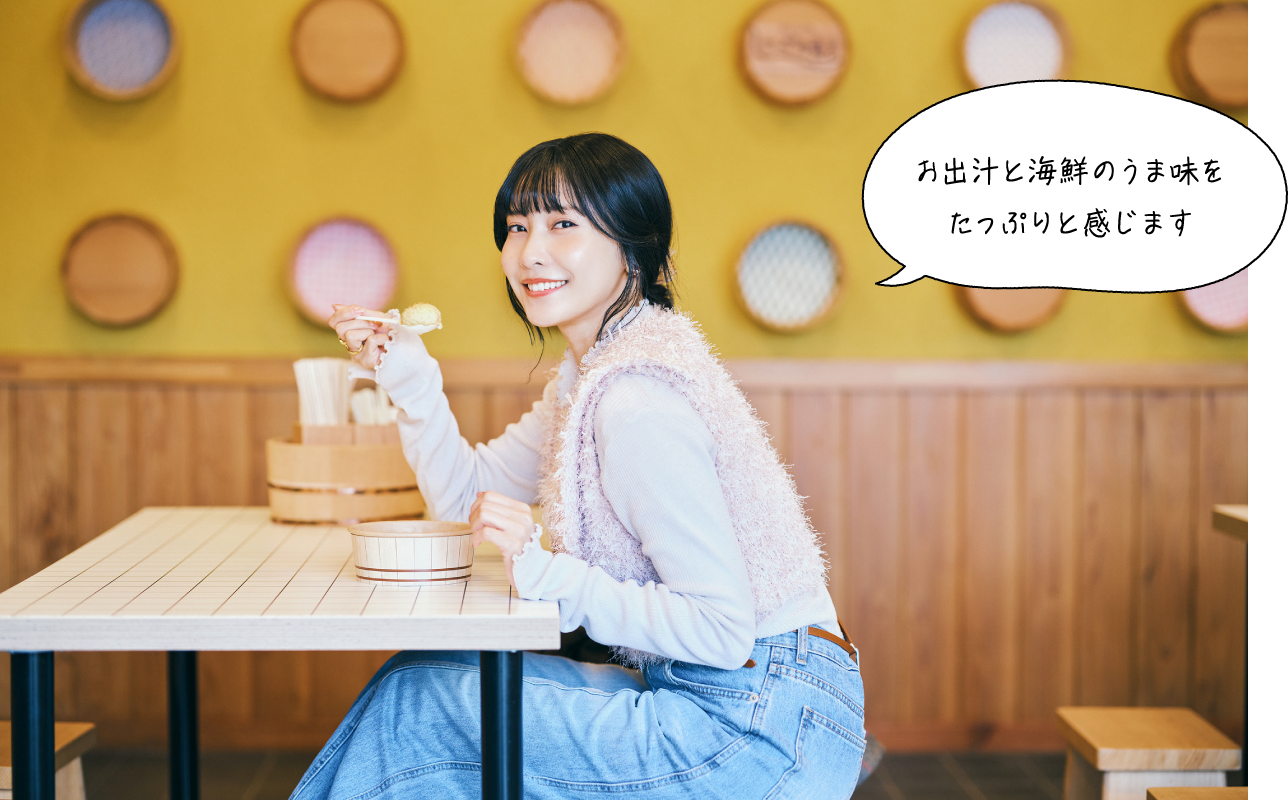 お出汁と海鮮のうま味を たっぷりと感じます