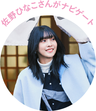 山口智子さんがナビゲート