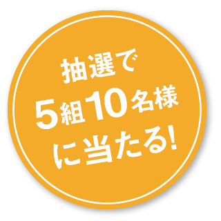 抽選で1組2名様に当たる！