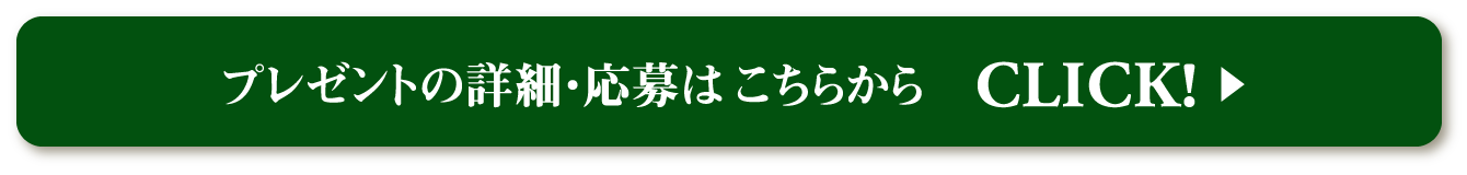 プレゼントの詳細・応募はこちらから