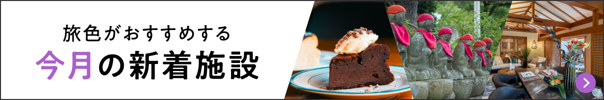 旅色がおすすめする 今月の新着施設