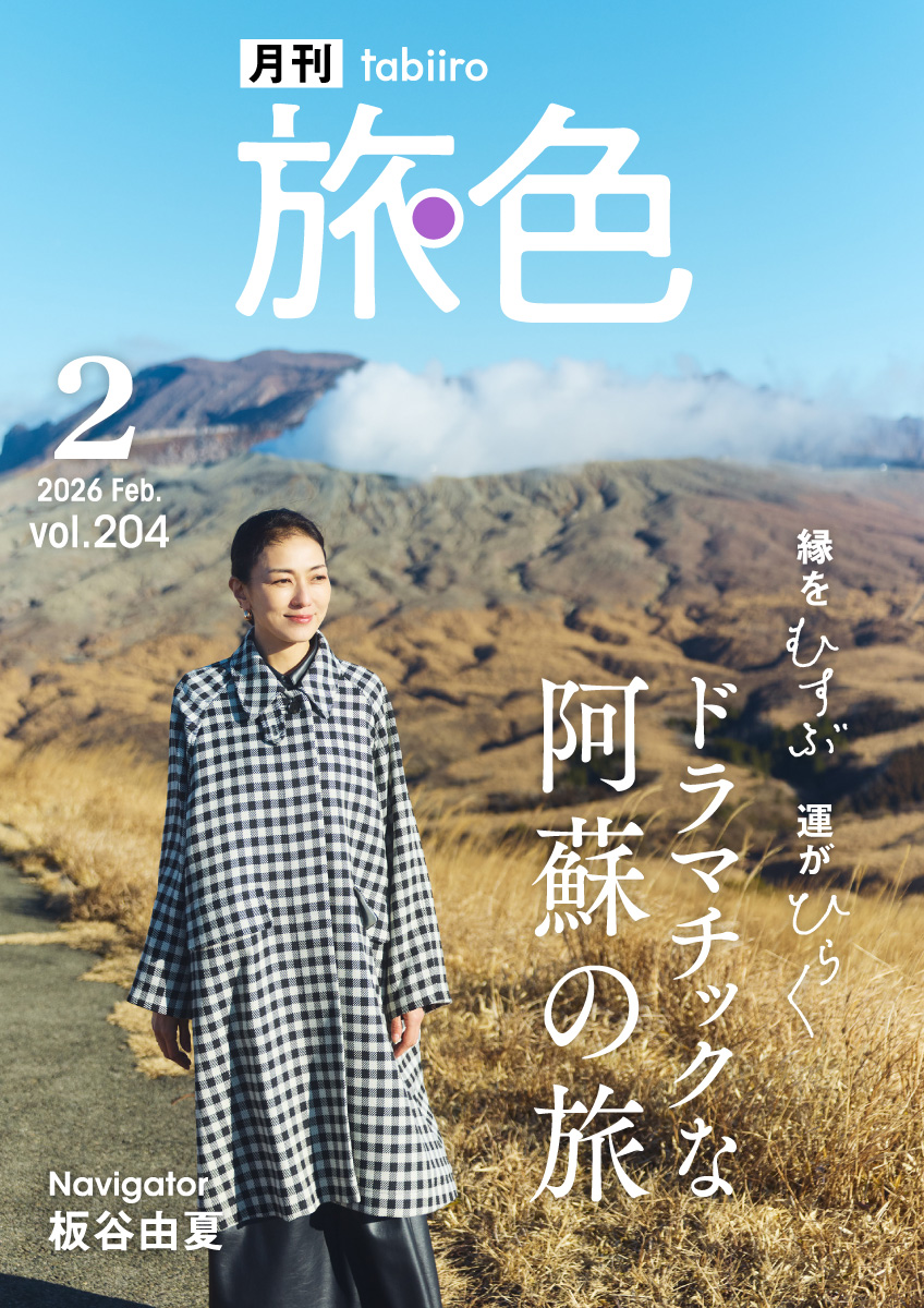 ［月刊旅色］2026年2月号