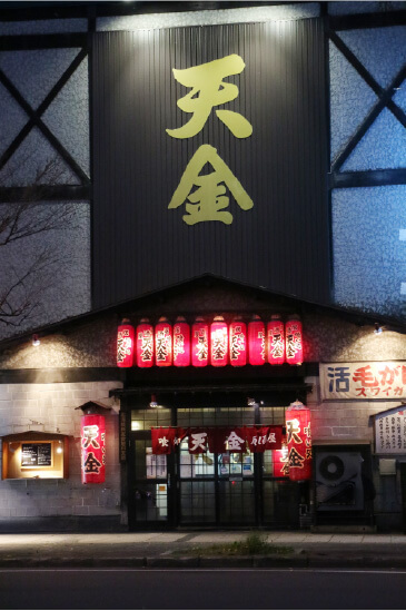 金色で描かれた「天金」の文字と、赤ちょうちんが目印。全250席の広々とした店内にはカウンター席や座敷などもあり、さまざまなシチュエーションに対応可能