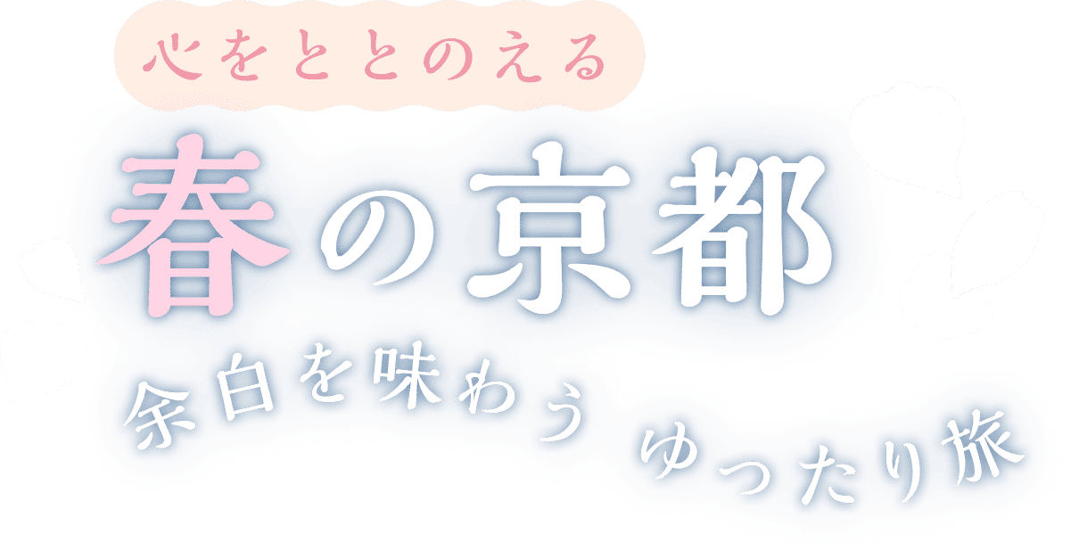心をととのえる 春の京都 余白を味わうゆったり旅［京都府・京都市］