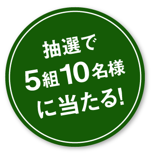 抽選で1組2名様に当たる！