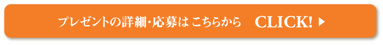プレゼントの詳細・応募はこちらから