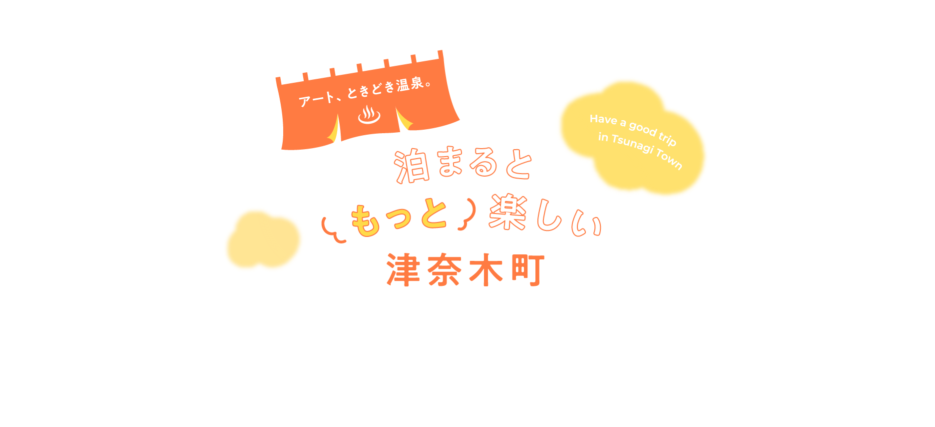 泊まるともっと楽しい津奈木町