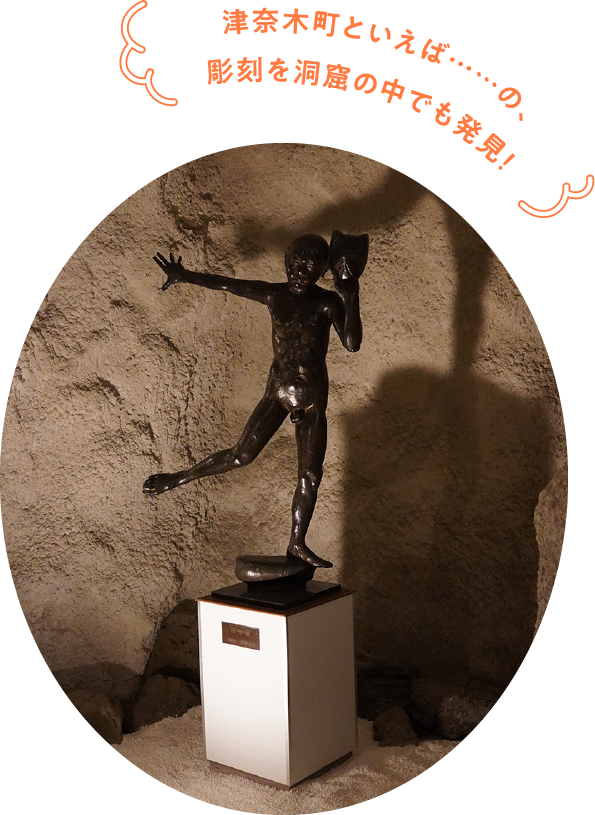 津奈木町といえば……の、 彫刻を洞窟の中でも発見！