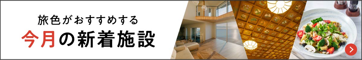 旅色がおすすめする今月の新着施設