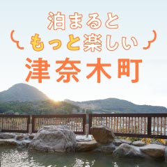 津奈木町コラム