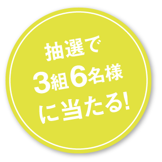 抽選で10名様に当たる！