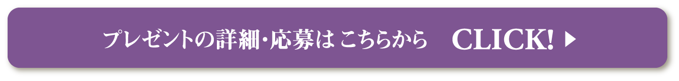 プレゼントの詳細・応募はこちらから