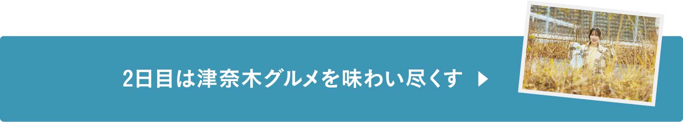 2日目は津奈木グルメを味わい尽くす