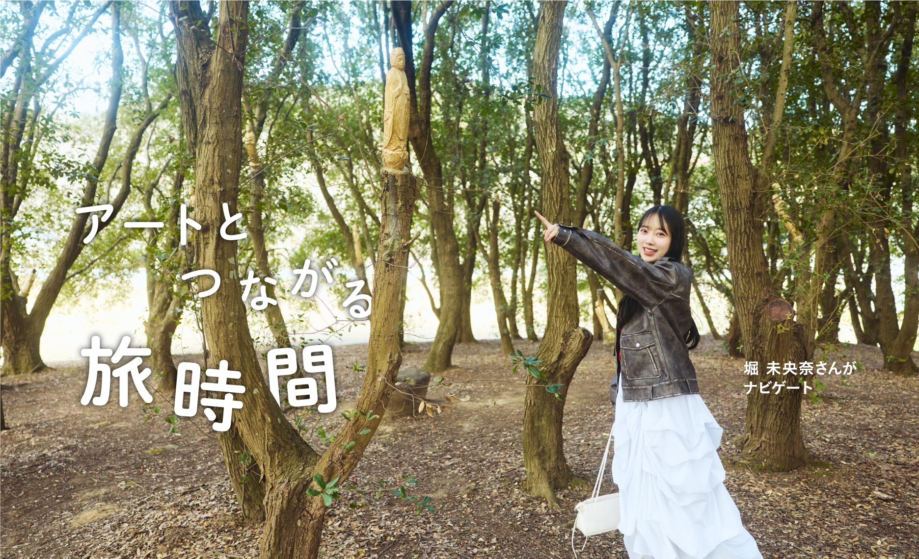堀 未央奈さんが ナビゲート アートとつながる旅時間