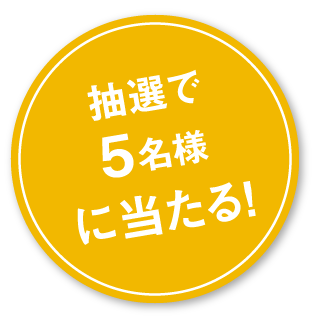 抽選で5名様に当たる！