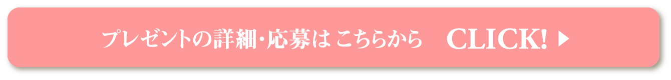 プレゼントの詳細・応募はこちらから