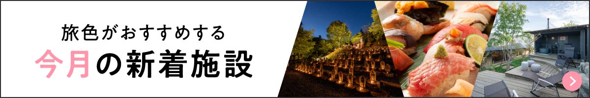 旅色がおすすめする 今月の新着施設