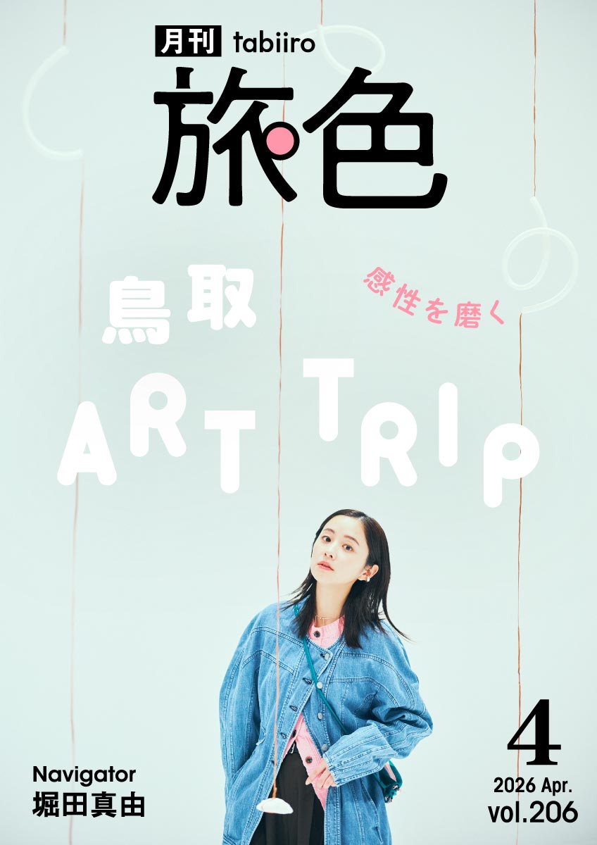 ［月刊旅色］2026年4月号