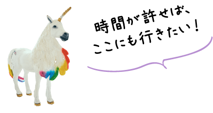 時間が許せばここも行きたい