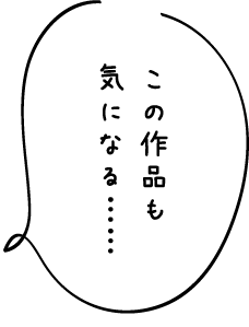 この作品も気になる……