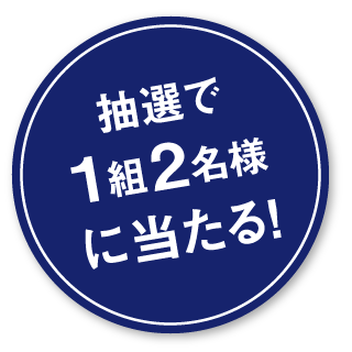 抽選で1組2名様に当たる！
