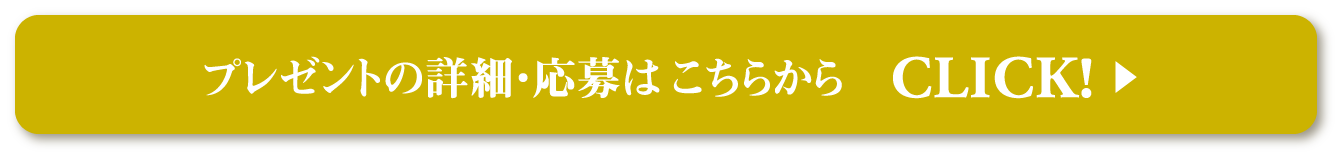 プレゼントの詳細・応募はこちらから