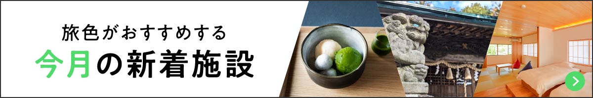 旅色がおすすめする 今月の新着施設