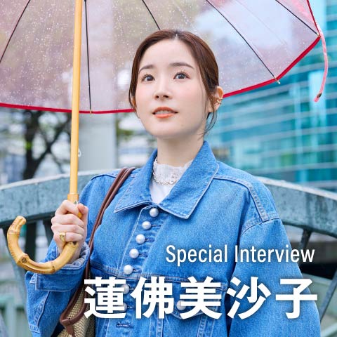 スペシャルインタビュー