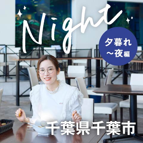 1泊2日のリフレッシュトリップ