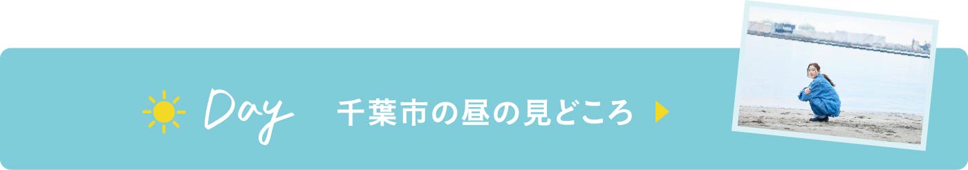 千葉市の昼の見どころ