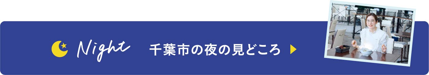 千葉市の夜の見どころ