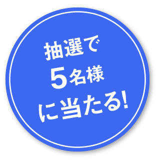 抽選で1組2名様に当たる！