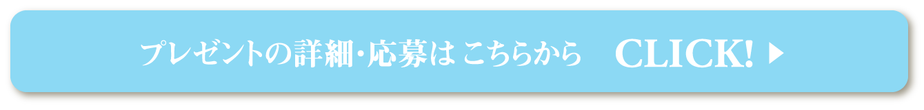 プレゼントの詳細・応募はこちらから