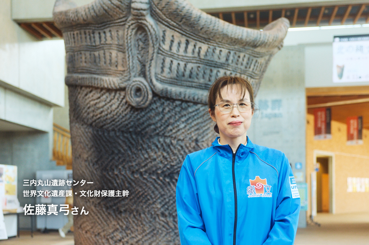 三内丸山遺跡センター 世界文化遺産課・文化財保護主幹 佐藤真弓さん