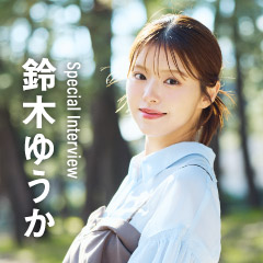 スペシャルインタビュー