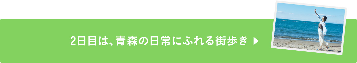 2日目は青森の日常にふれる街歩き