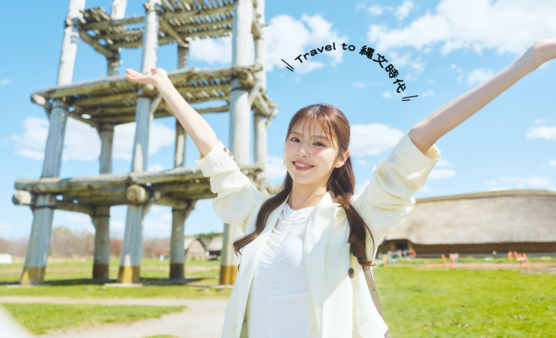 Travel to 縄文時代　鈴木ゆうかさんとリフレッシュトリップ