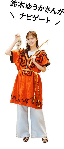 鈴木ゆうかさんとナビゲート