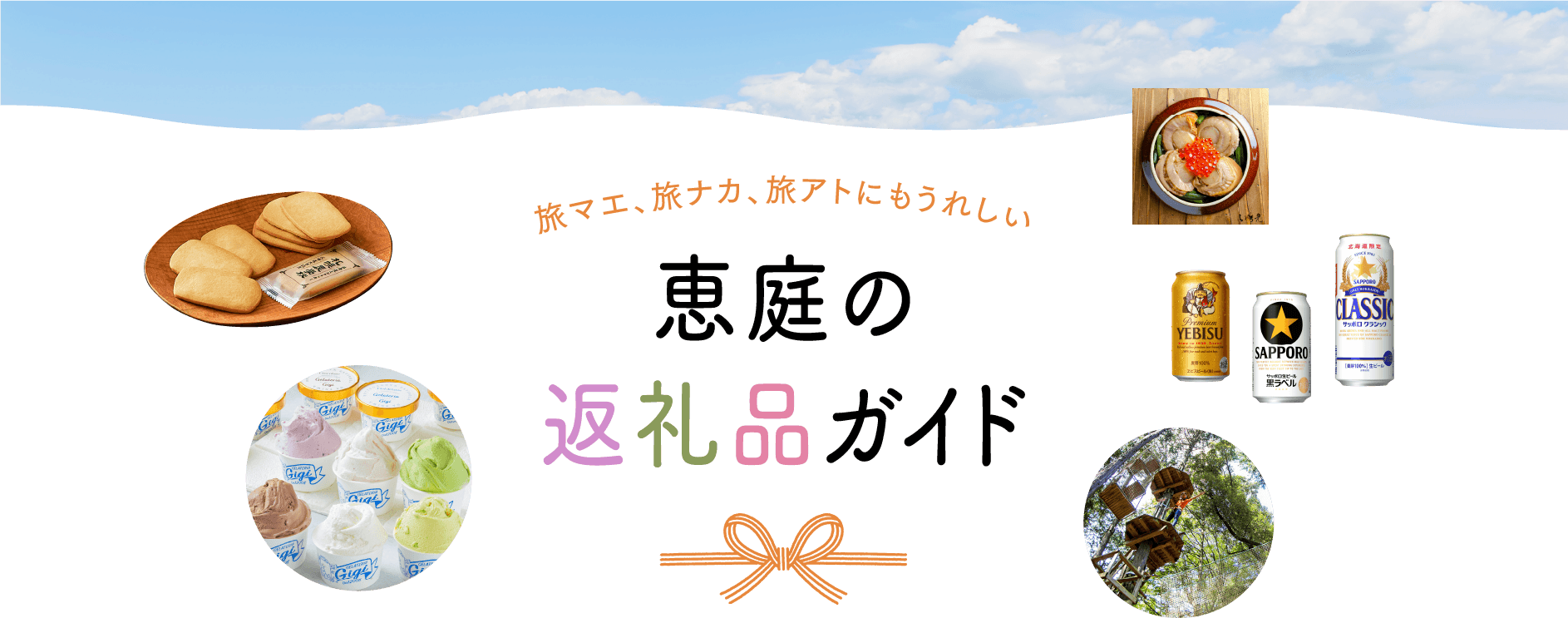 旅マエ、旅ナカ、旅アトにもうれしい恵庭の返礼品ガイド