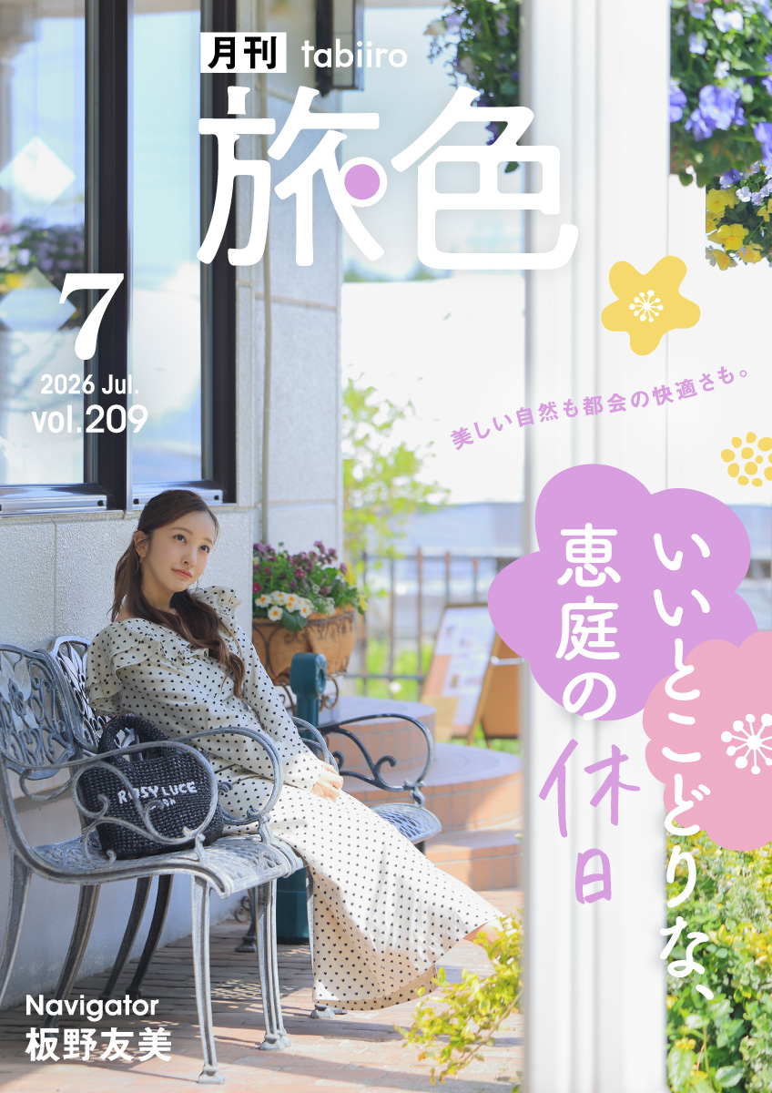 ［月刊旅色］2026年7月号