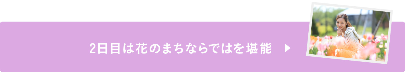 2日目は花のまちならではを堪能