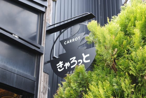 珈琲きゃろっと