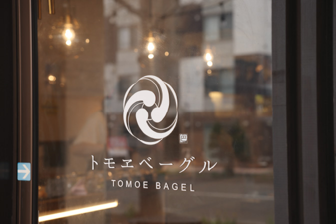 トモヱベーグル