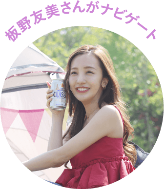 板野友美さんがナビゲート