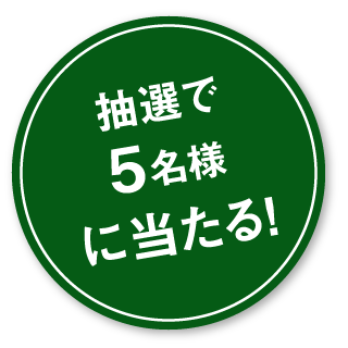 抽選で5名様に当たる！