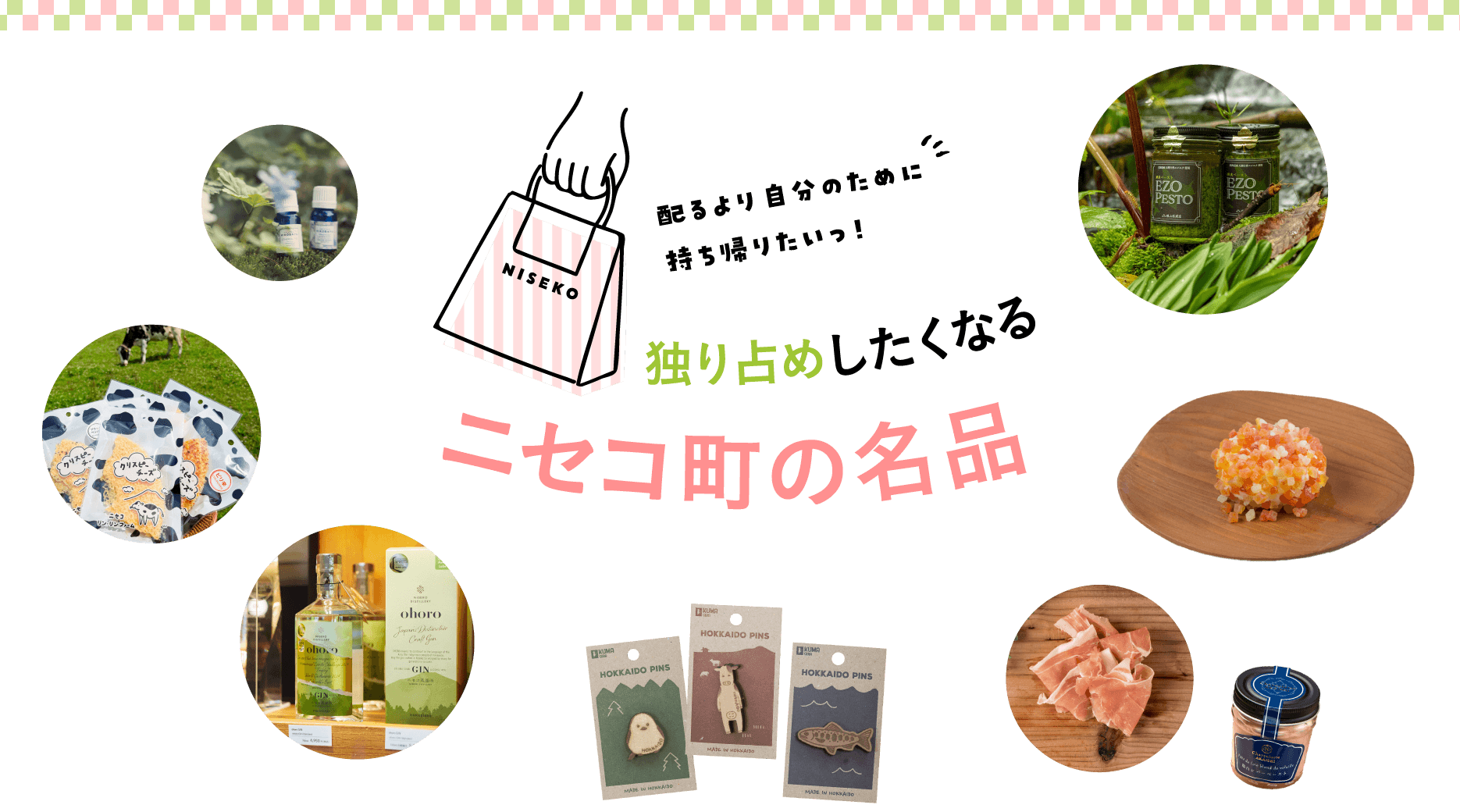 配るより自分のために持ち帰りたいっ！ 独り占めしたくなるニセコ町の名品
