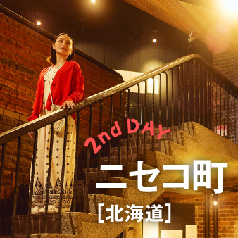 1泊2日のリフレッシュトリップ